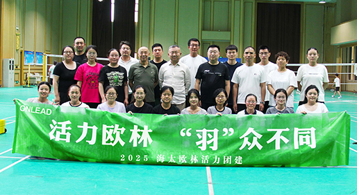 活力欧林 “羽”众不同|海太欧林开展活力团建赛活动